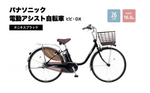 電動自転車 パナソニック電動アシスト自転車 ビビ・DX 26インチ オニキスブラック BE-FD633B ロングセラー 3段変速 バッテリー 快適装備  国産 2025年モデル - 大阪府柏原市｜ふるさとチョイス - ふるさと納税サイト