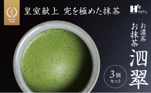 お抹茶 泗翠(30g×3缶セット)萩村製茶[皇室献上、G7伊勢志摩サミット選定、農林水産大臣賞受賞、三重ブランド、三重セレクション認定の実績を持つ製茶ブランド 三重県 三重 四日市市 四日市 四日市市ふるさと納税 四日市ふるさと納税]