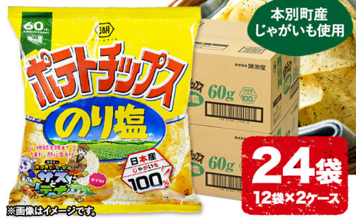  本別産原料使用!コイケヤ ポテトチップスのり塩 24袋 本別町観光協会 《60日以内に出荷予定(土日祝除く)》北海道 本別町 ポテト ポテトチップス 菓子 スナック スナック菓子 送料無料 686093 - 北海道本別町