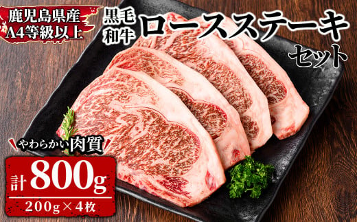 2569 鹿児島県産黒毛和牛ロースステーキセット200ｇ×4枚4等級以上 【和牛 牛肉 肉 国産 冷凍 小分け ステーキ肉 和牛ステーキ 真空包装 真空パック】 1488307 - 鹿児島県鹿屋市