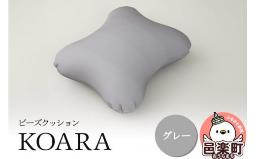 ビーズクッション KOARA グレー