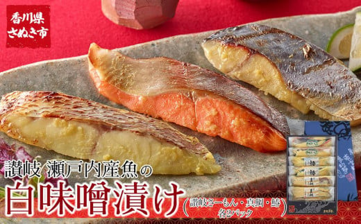 讃岐さーもんと瀬戸内産魚の讃岐白味噌漬け(讃岐さーもん60g×2パック・真鯛60g×2パック・鰆60g×2パック)【サーモン タイ たい さわら 安岐水産  国産 香川県 さぬき市 讃岐 さぬき】 1099477 - 香川県さぬき市