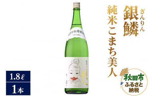 日本酒 銀鱗(ぎんりん)純米こまち美人 1.8L×1本