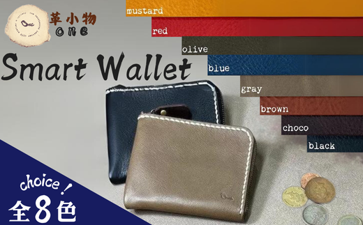 [革小物one]smart wallet(スマートウォレット)[山口県 宇部市 smartwallet スマートウォレット ウォレット 財布 本革 ギフト 贈り物 牛革 本革 ギフト 贈り物 シンプル 本革財布 高級財布 保管 ギフトアイテム プレゼント オシャレ ビジネス]