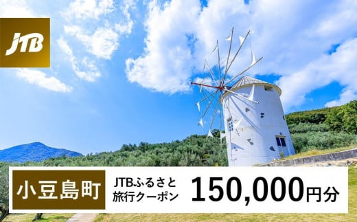 【小豆島町】JTBふるさと旅行クーポン（Eメール発行）（150,000円分） 1486549 - 香川県小豆島町