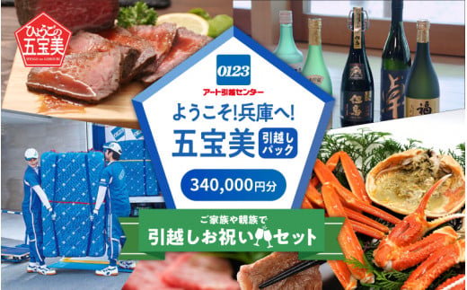 ようこそ！五宝美引越しパック！「ご家族や親族で引越し祝いセット」340,000円分 1491078 - 兵庫県兵庫県庁