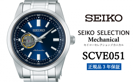 セイコー腕時計 メンズ セイコー セレクション メカニカル【SCVE051】メンズ  SEIKO  【正規品 3年保証】腕時計 時計 Seiko Selection ウォッチ 贈り物 プレゼント 卒業 入学 贈答 誕生日  689504 - 岩手県遠野市