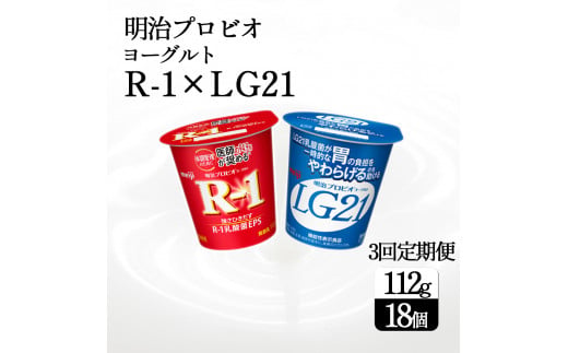 M64-0088-3_【3回定期便】四国明治株式会社で作られた プロビオヨーグルトR-1とプロビオヨーグルトLG21 ヨーグルトセット 18個 1488336 - 香川県三豊市