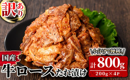 2576 訳あり！国産牛ロースたれ漬け（800ｇ） 【和牛 牛肉 肉 味付き肉 国産 冷凍 炒め物 焼肉 BBQ】 1488892 - 鹿児島県鹿屋市