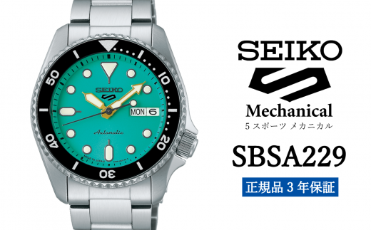 セイコー 腕時計 メンズ  セイコー ファイブスポーツ メカニカル【SBSA229】メンズ SEIKO 5スポーツ 【正規品 3年 保証】 時計 ウォッチ ブランド 969894 - 岩手県遠野市