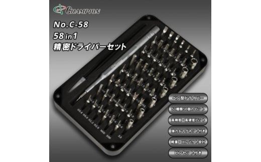 チャンピオンツール 58in1 精密ドライバーセット  磁石付き 手動  DIY No.C-58【1521591】