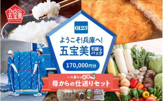 ようこそ！五宝美引越しパック！「一人暮らし応援 母からの仕送りセット」170,000円分