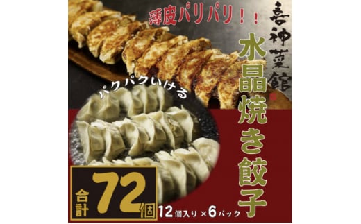 喜神菜館名物　水晶焼き餃子　72個入り(12個入×6袋)《冷凍》【1520584】 1489133 - 大阪府富田林市