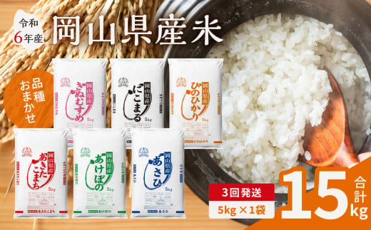 【3ヶ月定期便】【令和6年産米】岡山県産米 5kg (5kg×1袋)  × 3回　計15kg 【定期便 お米 ランダム 配送 ヒノヒカリ にこまる 朝日 アケボノ あきたこまち 令和6年産 米 精米】 1222539 - 岡山県備前市