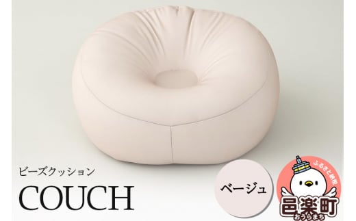 ビーズクッション COUCH ベージュ CB-2445 1487894 - 群馬県邑楽町