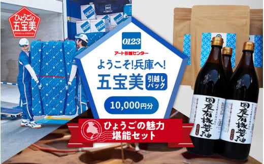 ようこそ兵庫へ!五宝美引越しパック!「ひょうごの魅力 堪能セット」10,000円分