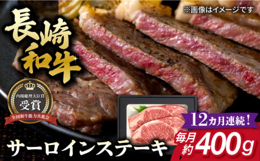 【全12回定期便】長崎和牛 サーロイン ステーキ 約200g×2枚 牛肉 【肉の牛長】 [RCJ015] 1488418 - 長崎県新上五島町