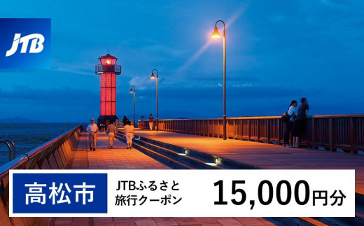 【高松市】JTBふるさと旅行クーポン（Eメール発行）（15,000円分） 1486581 - 香川県高松市