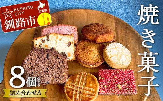 焼き菓子詰め合わせ(A) 8個セット 菓子 洋菓子 スイーツ ケーキ お菓子 北海道 お取り寄せ 詰め合わせ ギフト プレゼント 贈り物