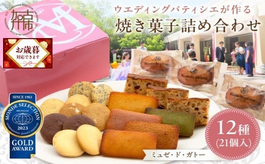 ＼お歳暮ギフト対象品／【ミュゼ・ド・ガトー】焼菓子 12種21個入 詰め合わせ《 洋菓子 おすすめ お菓子 焼き菓子 クッキー フィナンシェ ギフト スイーツ 人気 詰め合わせ お取り寄せ 送料無料 》【2401H09403】