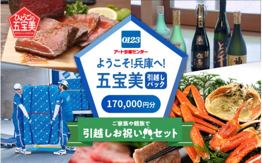 ようこそ！五宝美引越しパック！「ご家族や親族で引越し祝いセット」170,000円分 1491077 - 兵庫県兵庫県庁