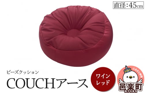 ビーズクッション COUCHアース 45cm ワインレッド CBC-45 1487922 - 群馬県邑楽町