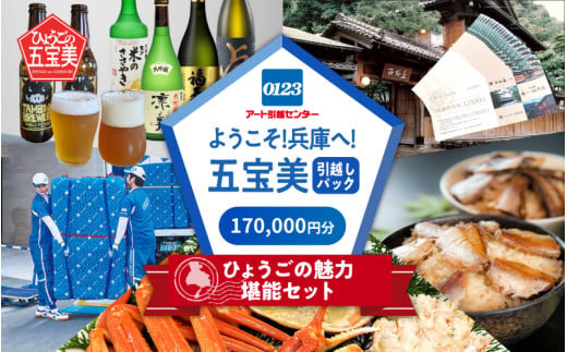 ようこそ！五宝美引越しパック！「ひょうごの魅力 堪能セット」170,000円分 1491083 - 兵庫県兵庫県庁