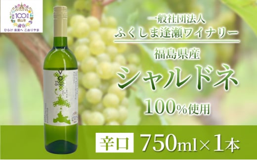 ヴァンデオラージュ郡山シャルドネ2021 白 750ml×1本 カートン入