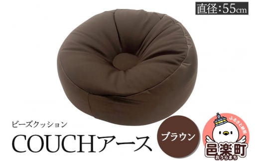 ビーズクッション COUCHアース 55cm ブラウン CBC-55