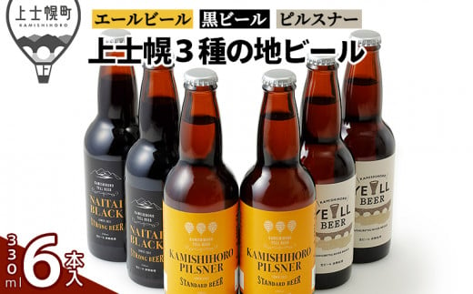 上士幌の地ビール3種セット 330ml×6本 北海道産 クラフトビール ［013-K61］ ※オンライン申請対応 260005 - 北海道上士幌町