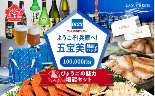 ようこそ！五宝美引越しパック！「ひょうごの魅力 堪能セット」100,000円分 1491080 - 兵庫県兵庫県庁