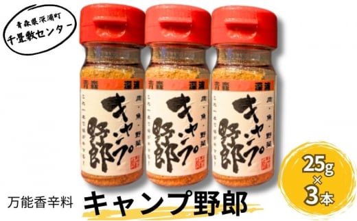香辛料 キャンプ野郎25g×3本セット アウトドア 肉 魚 野菜 1489278 - 青森県深浦町