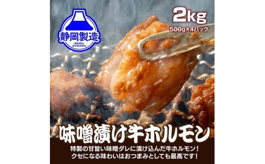 特製味噌漬け牛ホルモン2kg(500g×4)【配送不可：離島】