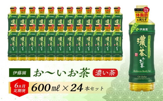 【6ヶ月定期便】伊藤園 おーいお茶 濃い茶 600ml×24本 【お～いお茶 ケース 送料無料 ソフトドリンク まとめ買い 常備 備蓄 機能性表示食品】 1486569 - 宮城県仙台市