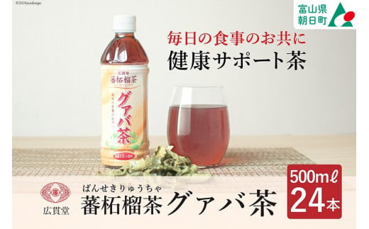 お茶 グァバ茶 500ml 24本 1ケース [広貫堂 富山県 朝日町 34310389] グアバ ノンカフェイン カロリーゼロ 健康茶 ケース 箱 まとめ買い リピート 黒部名水  500ml 1422855 - 富山県朝日町