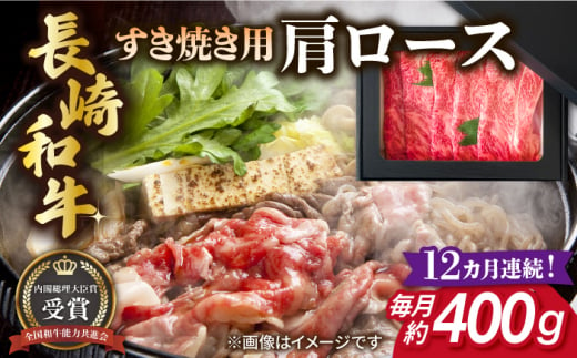 【全12回定期便】長崎和牛 すき焼き用 肩ロース 約400g 牛肉 【肉の牛長】 [RCJ012] 1488415 - 長崎県新上五島町