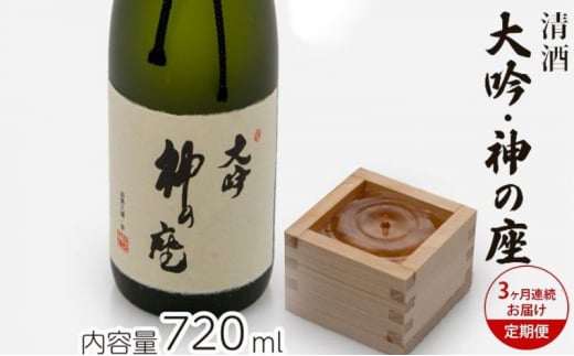 【3ヶ月連続お届け定期便】清酒 大吟・神の座 720ml