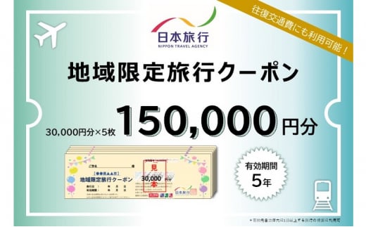 青森県深浦町 日本旅行 地域限定旅行クーポン150,000円分 1489276 - 青森県深浦町