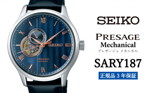 セイコー腕時計 メンズ セイコー プレザージュ メカニカル【SARY187】  SEIKO 腕時計【正規品 3年保証】 時計 ウォッチ ブランド 688338 - 岩手県遠野市