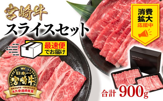 [消費拡大応援中・最速便]宮崎宮崎牛肩ロース&モモすき焼き900g 牛肉 4等級以上 スライス 鉄板焼肉 ブランド牛 ミヤチク 内閣総理大臣賞4連覇 [1.7-11]すき焼肉 すき焼き