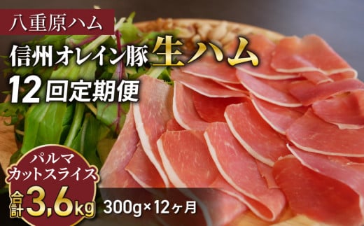【12回定期便（計3.6kg）】信州オレイン豚 生ハム パルマ カット スライス 300g (八重原ハム)｜国産 長野県 東御市 八重原 熟成