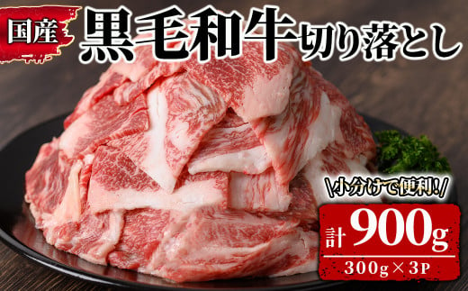 2570 国産和牛切り落とし　900ｇ 【和牛 牛肉 肉 冷凍 小分け すき焼き 肉じゃが チャック付 真空包装 真空パック】 1488346 - 鹿児島県鹿屋市