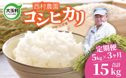 米 定期便 コシヒカリ 15kg ( 5kg × 3ヶ月 ) 《 令和6年 》 福島県 大玉村 西村農園 新米 ｜ こしひかり 精米 定期 3回 コメ ｜ nm-kh05-t3-R6 276924 - 福島県大玉村