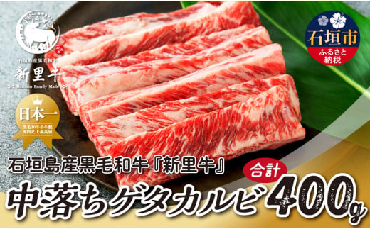 石垣島産 黒毛和牛 新里牛 中落ちゲタカルビ（200g×2）焼肉 バーベキュー SZ-26 1509955 - 沖縄県石垣市