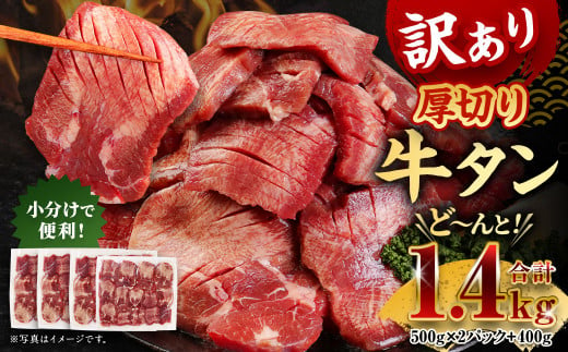 訳あり 厚切り牛タン 約1.4kg 500g×2パック 400g×1パック  牛タン タン肉 牛肉 スライス 焼肉 焼き肉 BBQ 不揃い 冷凍 外国産 熊本県 湯前町 1487160 - 熊本県湯前町