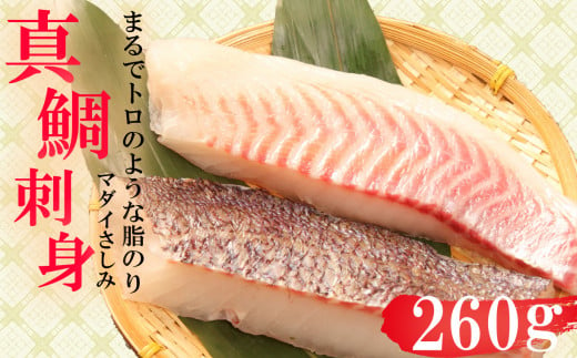 真鯛 タイ お刺身 計 260g 皮引き 柵 フィレ 半身 トロのような脂ノリ 130g 2パック 沼津 養殖 鯛 271388 - 静岡県沼津市