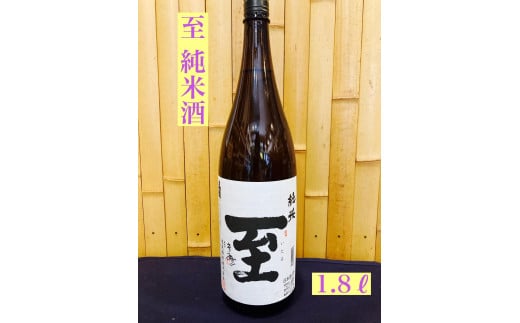 佐渡の地酒　至　純米酒　1.8L  1488384 - 新潟県佐渡市