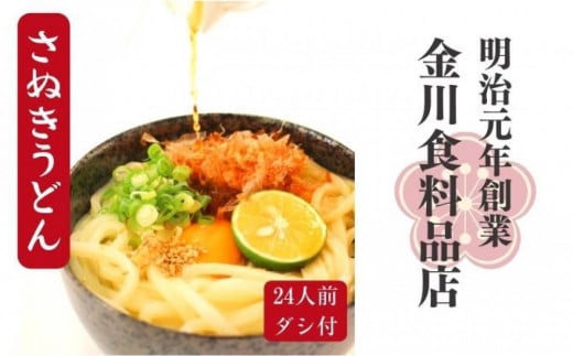 二段熟成半生さぬきうどん 24人前(300g×8袋) だし・うどんつゆ付き(鎌田醤油) 649716 - 香川県さぬき市