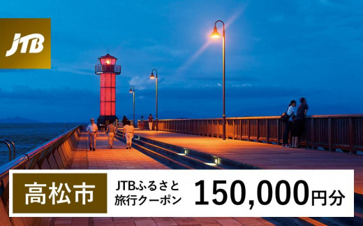 【高松市】JTBふるさと旅行クーポン（Eメール発行）（150,000円分） 1486583 - 香川県高松市