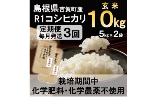 ＜毎月定期便＞栽培期間中化学肥料・化学農薬不使用 R1米コシヒカリ10kg(玄米)全3回【4056799】 1493068 - 島根県吉賀町